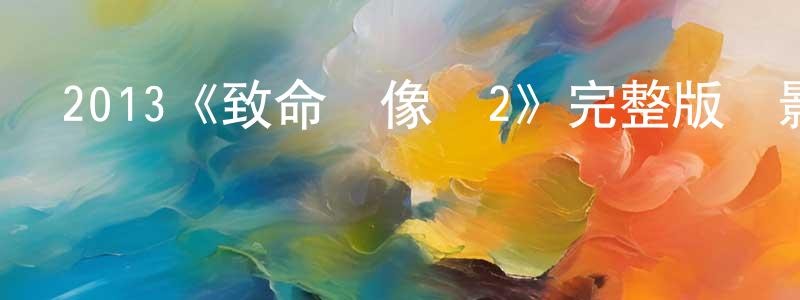 陳永森發布2013《致命錄像帶2》完整版電影/在線觀看/百度云-美劇天堂